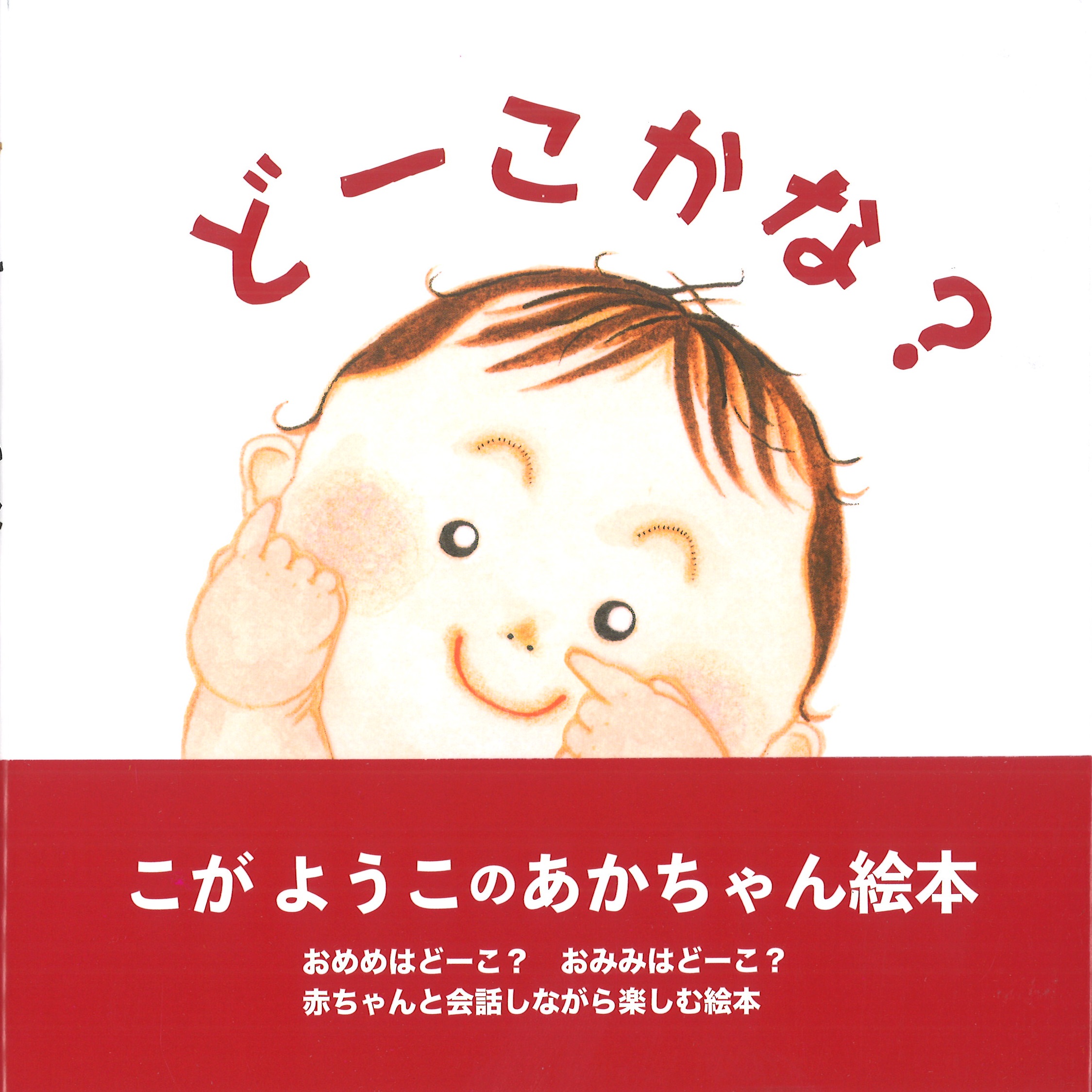 【店舗・オンライン】「赤ちゃんの名前で読む絵本　『どーこかな？』（瑞雲舎）刊行記念 絵本作家・こがようこ　×　瑞雲舎代表・井上みほ子　トークイベント